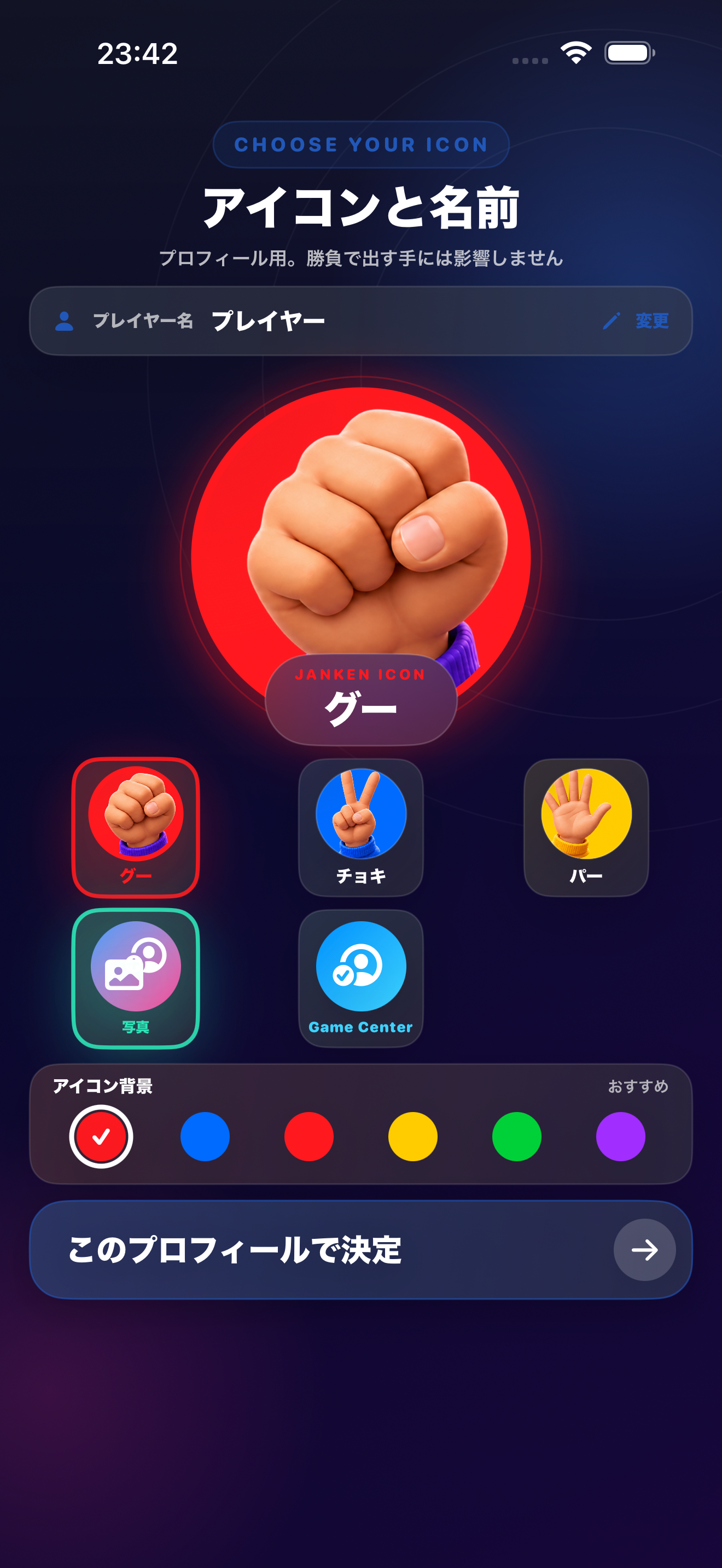 アイコン、背景色、名前を選ぶ画面
