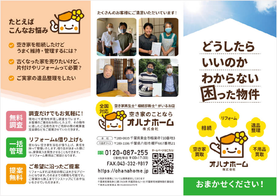 どうしたらいいのかわからない困った物件｜チラシ情報｜空き家と相続のご相談はオハナホームへ｜オハナホーム株式会社