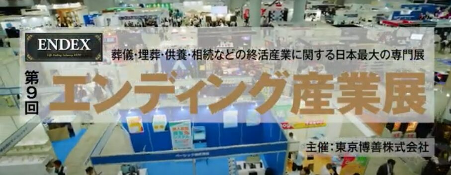 8月29日から31日のエンディング産業展に出展します。page-visual 8月29日から31日のエンディング産業展に出展します。ビジュアル
