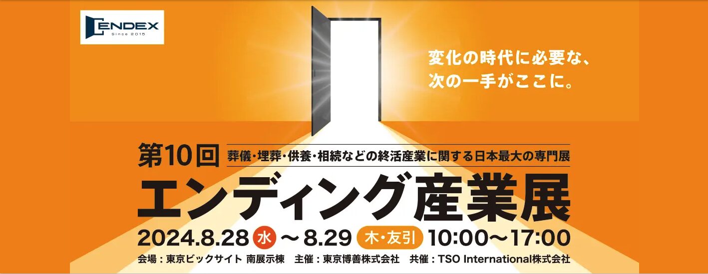 8月28・29日、今年も『エンディング産業展』に出店します！@東京ビッグサイトpage-visual 8月28・29日、今年も『エンディング産業展』に出店します！@東京ビッグサイトビジュアル