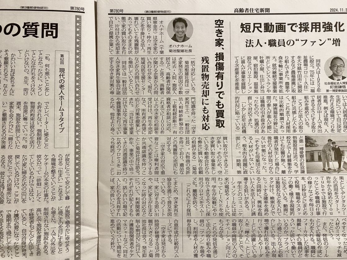 空き家再生事業、オハナホームの取り組みが「高齢者住宅新聞」に特集されました！page-visual 空き家再生事業、オハナホームの取り組みが「高齢者住宅新聞」に特集されました！ビジュアル