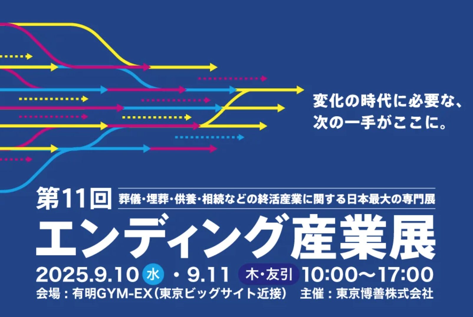 終活業界最大規模イベント『エンディング産業展2025』に出展しますpage-visual 終活業界最大規模イベント『エンディング産業展2025』に出展しますビジュアル