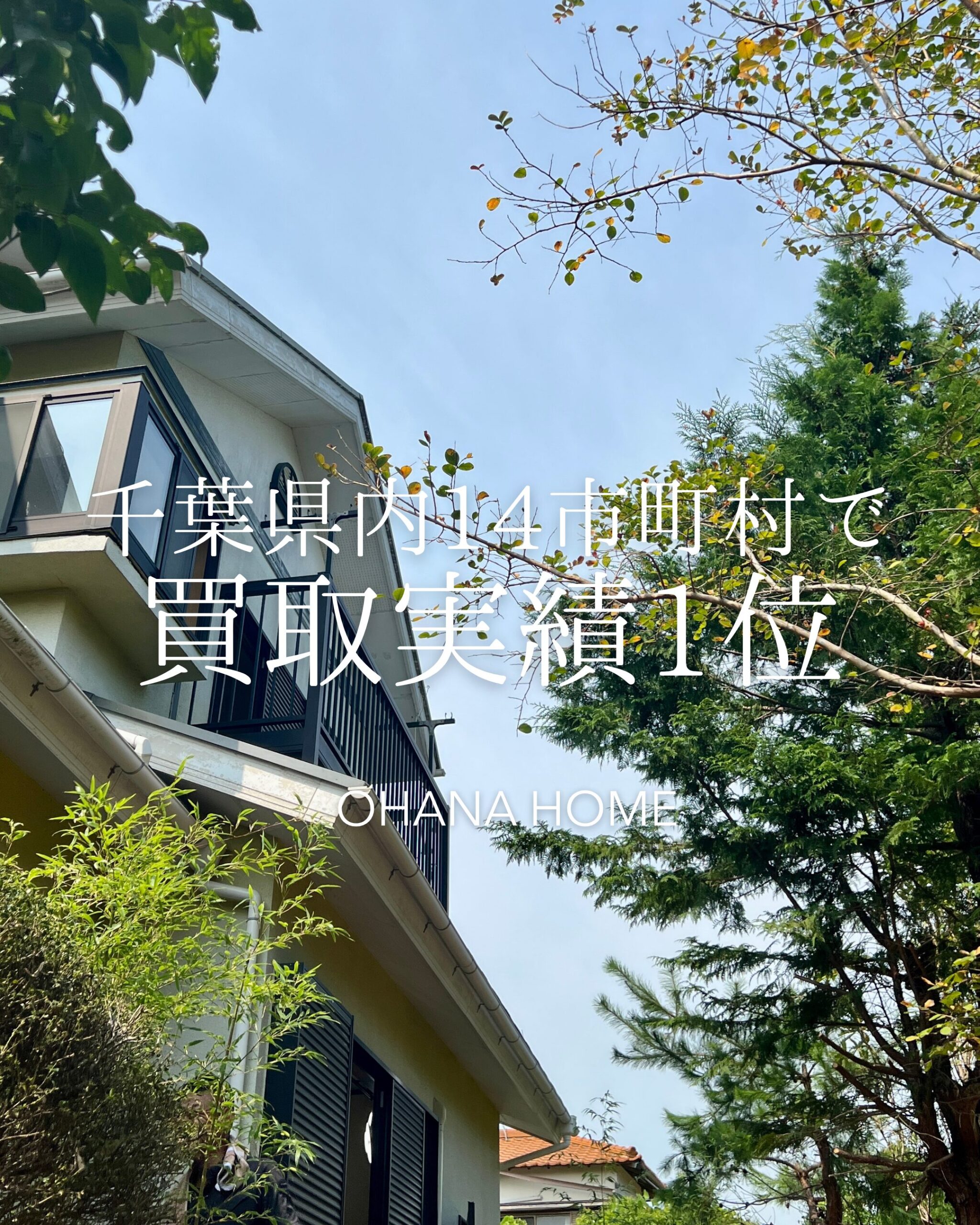 千葉県内14市町村で買取1位獲得page-visual 千葉県内14市町村で買取1位獲得ビジュアル